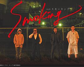 Smoking スモーキング