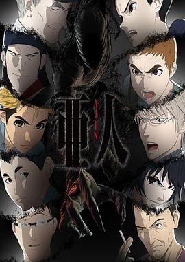 亚人 第二季 亜人 第2クール