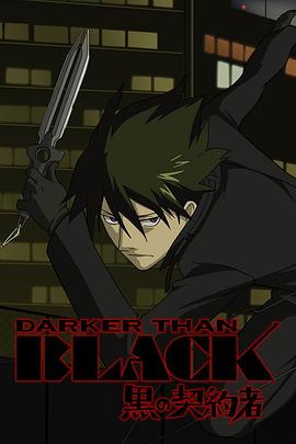 黑之契约者 DARKER THAN BLACK -黒の契約者-