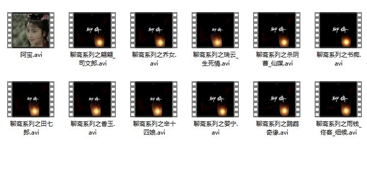 【童年记忆】聊斋1987版 40集 国语无字 46.4G