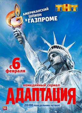 美谍入俄记 Адаптация