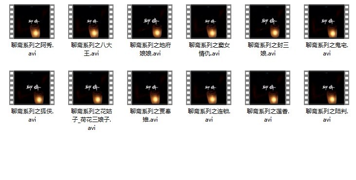 【童年记忆】聊斋1987版 40集 国语无字 46.4G