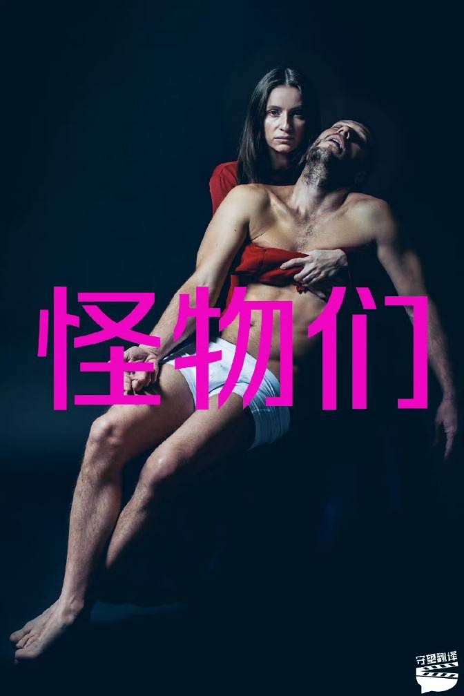怪物们(2019)   [1080p]    [外挂字幕]    [守望电影翻译]    [4.77G]