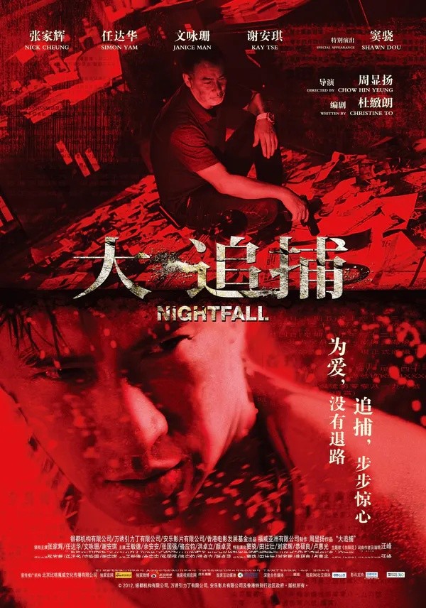 大追捕(2012)【4K.HQ】【高码率】【国粤双语】【内嵌简中字幕】【张家辉/任达华】【10.4GB】