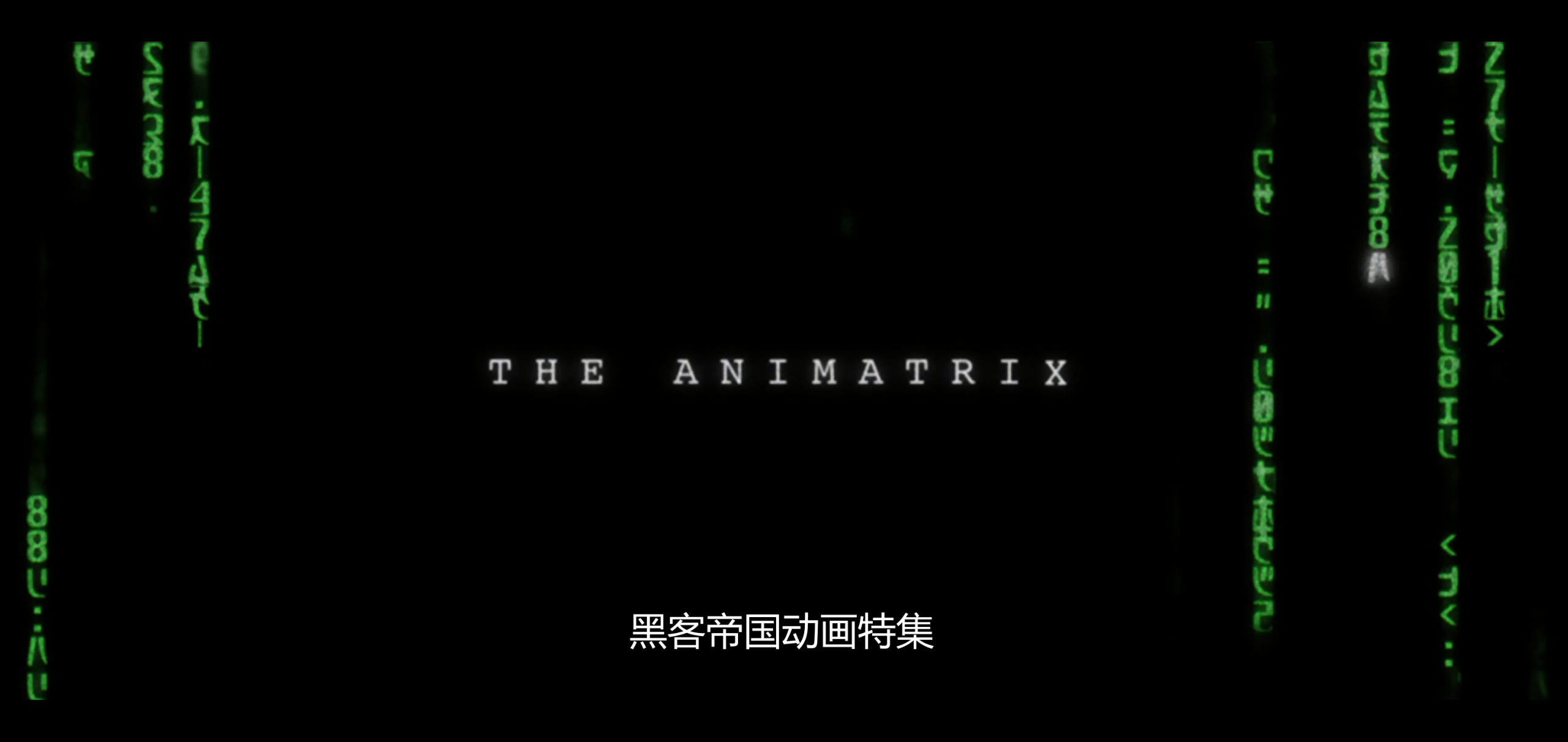 黑客帝国 (四部合集+动画)【BluRay.1080P】【高码率】【外挂简英双语特效字幕】【科幻/动作】【63.9GB】