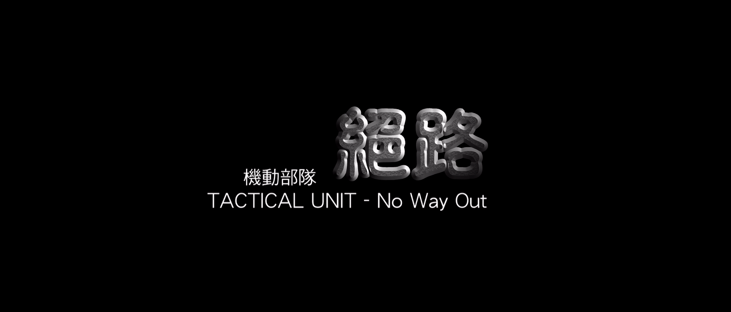 机动部队 PTU(六部合集)【蓝光原盘 REMUX】【国粤多音轨】【内封简繁】【148GB】