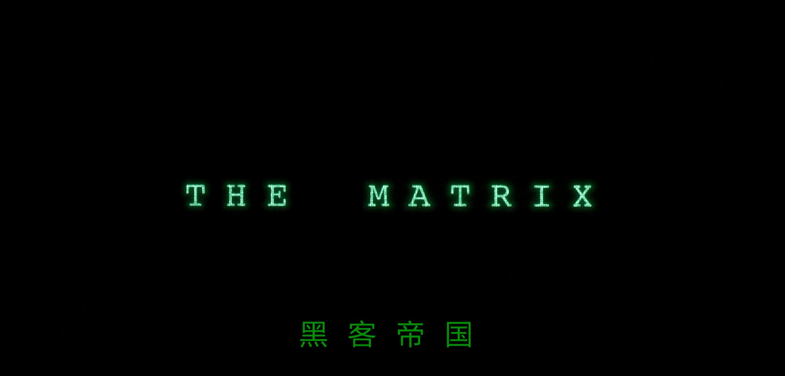 黑客帝国 (四部合集+动画)【BluRay.1080P】【高码率】【外挂简英双语特效字幕】【科幻/动作】【63.9GB】