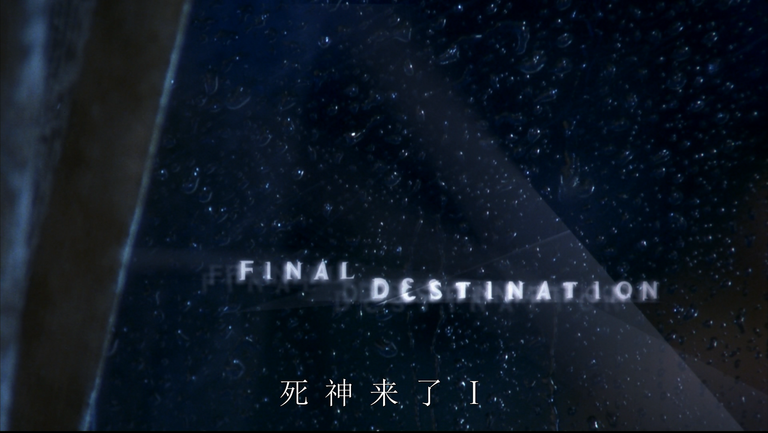 死神来了(五部合集)【蓝光原盘 REMUX】【国英音轨】【简英双语字幕】【122GB】已刮削!