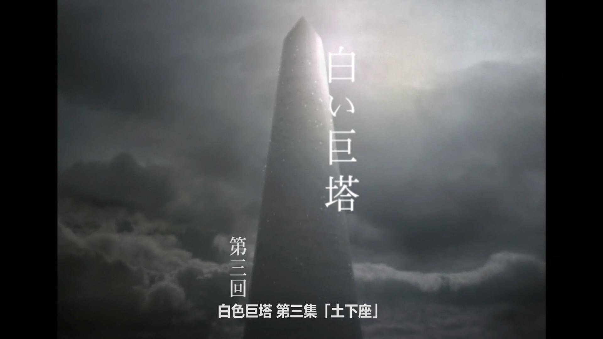 白色巨塔(2003)【21集全】【WEB-1080P】【内封简中字幕】【剧情/医务】【cXcY@FRDS】【28.7GB】