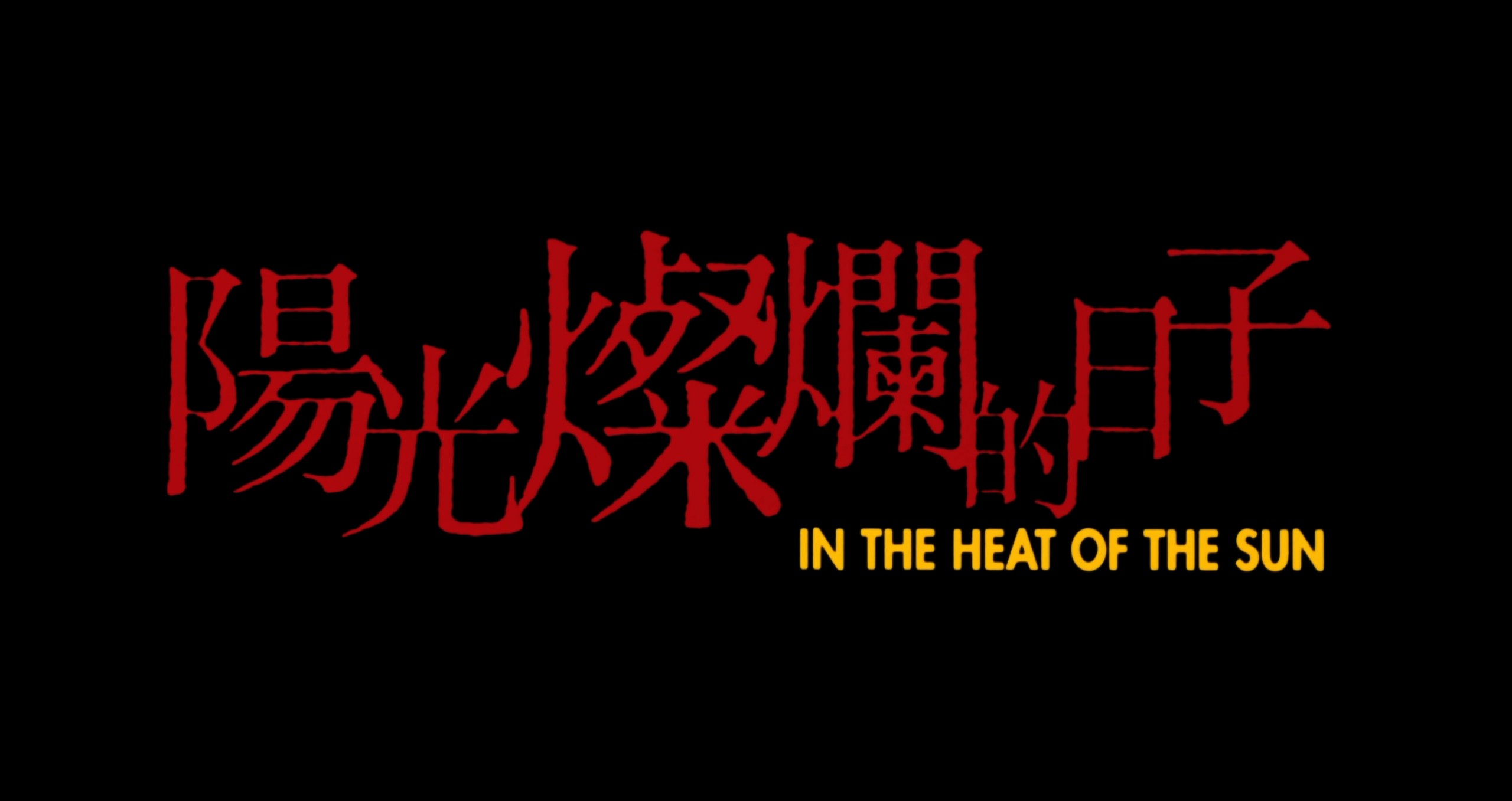 阳光灿烂的日子(1994)【蓝光原盘 REMUX】【内封简繁SUP字幕】【剧情/爱情/青春】【32.7GB】