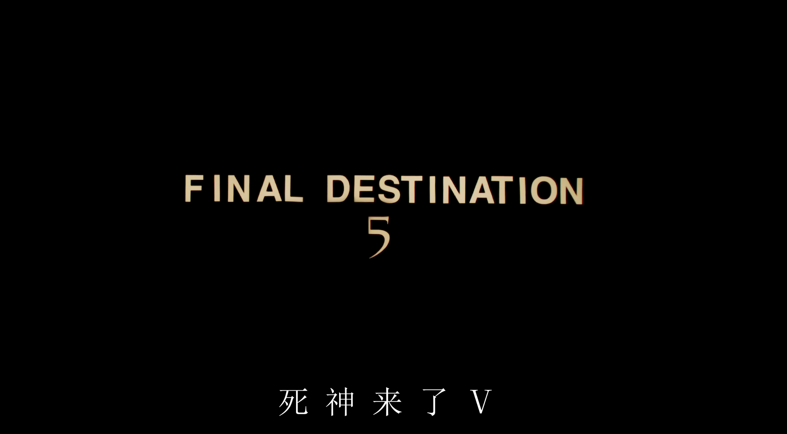 死神来了(五部合集)【蓝光原盘 REMUX】【国英音轨】【简英双语字幕】【122GB】已刮削!