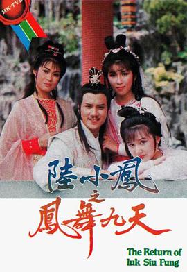 陆小凤之凤舞九天 陸小鳳之鳳舞九天