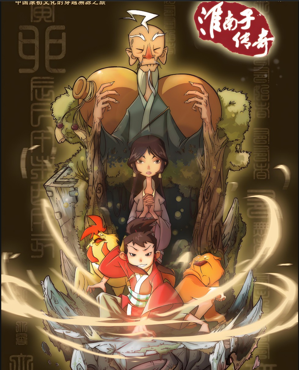 孩子爱看的历史动画片——淮南子传奇（2季）共52集【21.1GB】