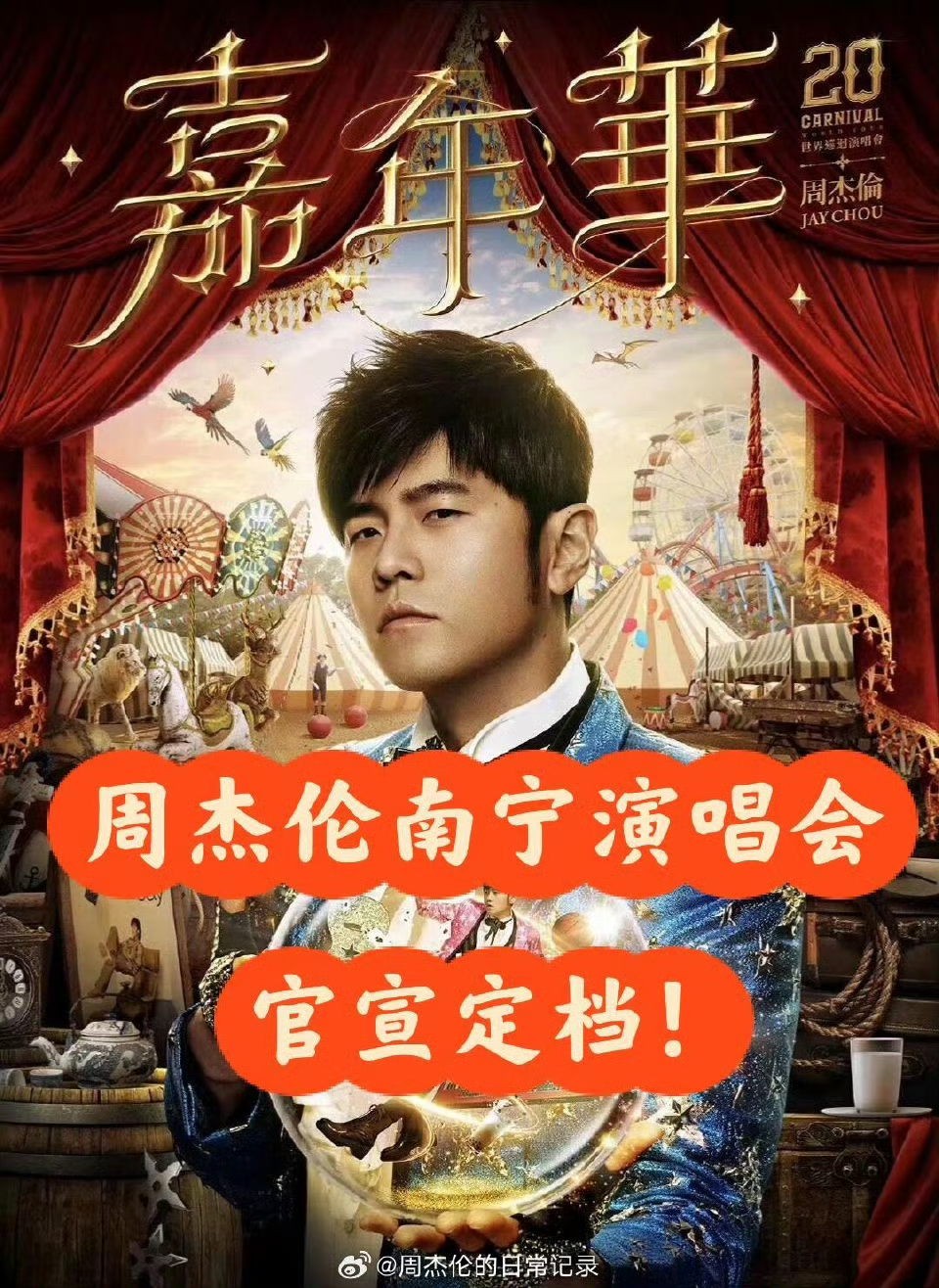 《周杰伦嘉年华演唱会南宁站》2025演唱会-4K资源-国语中字-资源共24.4G左右