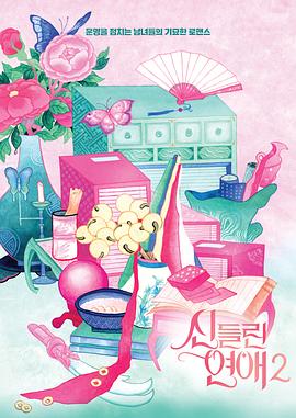 着了魔恋爱2 신들린 연애 시즌2