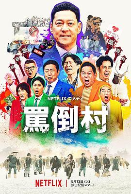 骂倒村 罵倒村