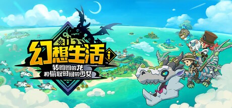 【PC游戏】《幻想生活i 转圈圈的龙和偷取时间的少女】【豪华中文版 抢先玩】【6.4G】【FitGirl Repack】