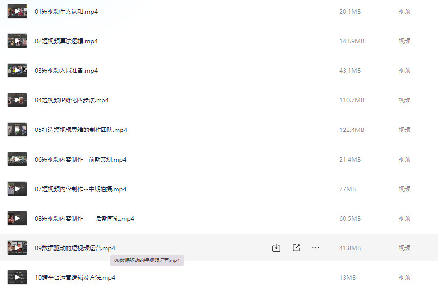 【剪辑】短视频涨粉+变现实战训练营【1.2GB】