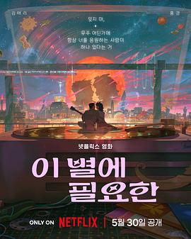 再见星上人 이 별에 필요한