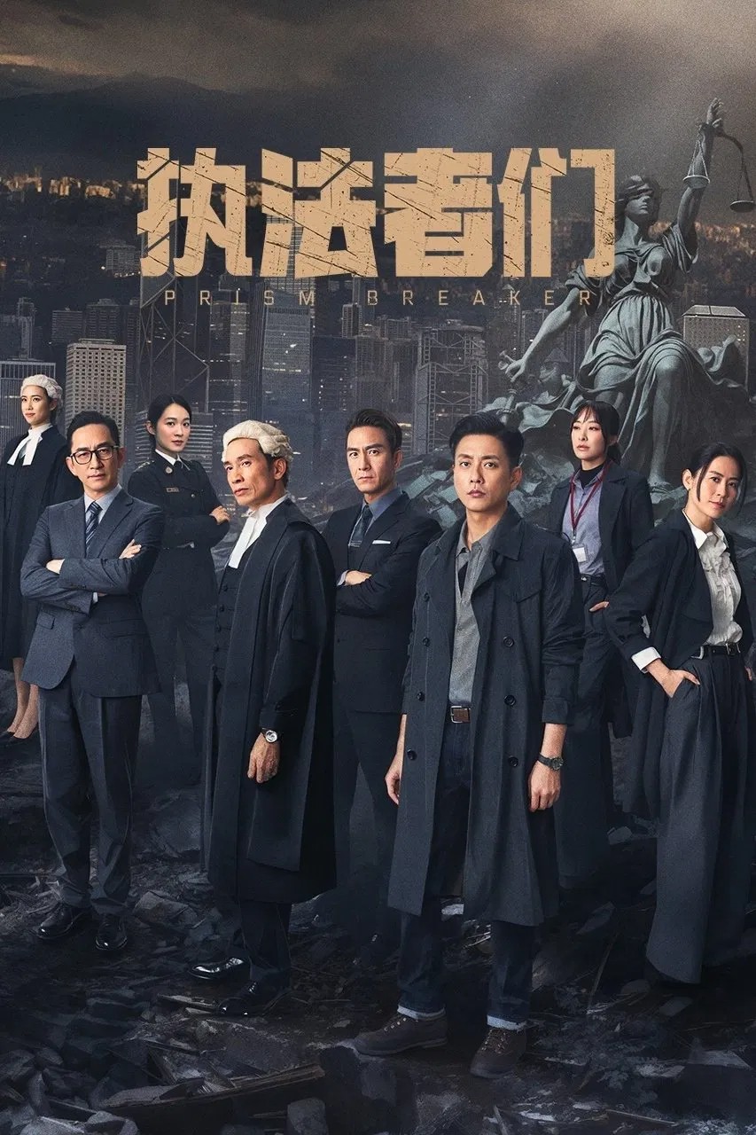 执法者们 (2025) 4K.内封国粤双语.更新中.内嵌中字.单集1G