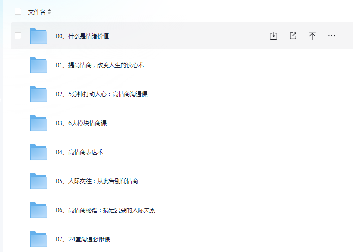 提供有效情绪价值教程 (两性高情商沟通人际关系提升心理学课程 ) (25G)