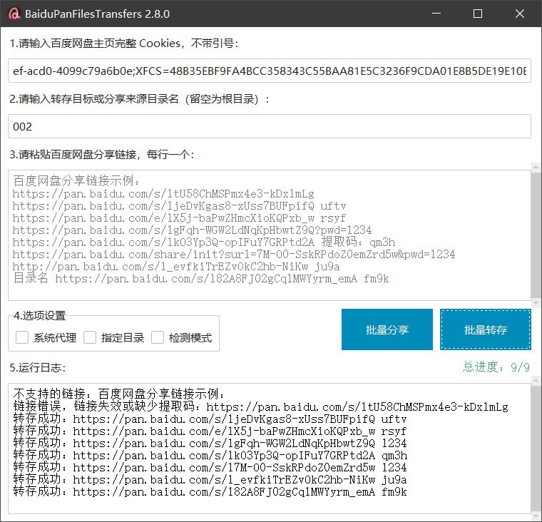  [PC]百度网盘批量转存、分享和检测工具 BaiduPanFilesTransfers v2.8.2 免安装绿色版 [13M]