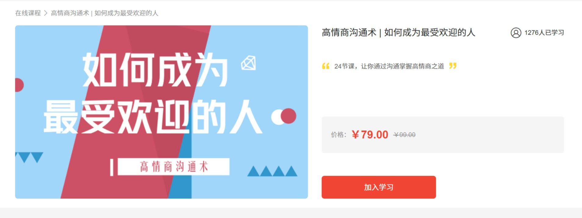某网站79元购买： [高情商沟通术：成为最受欢迎的人（完结）] [311M] 受益匪浅