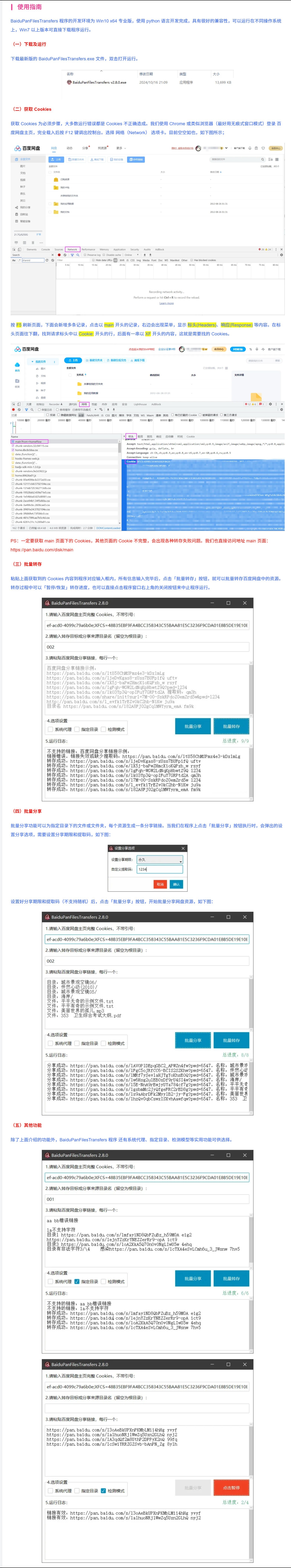  [PC]百度网盘批量转存、分享和检测工具 BaiduPanFilesTransfers v2.8.2 免安装绿色版 [13M]