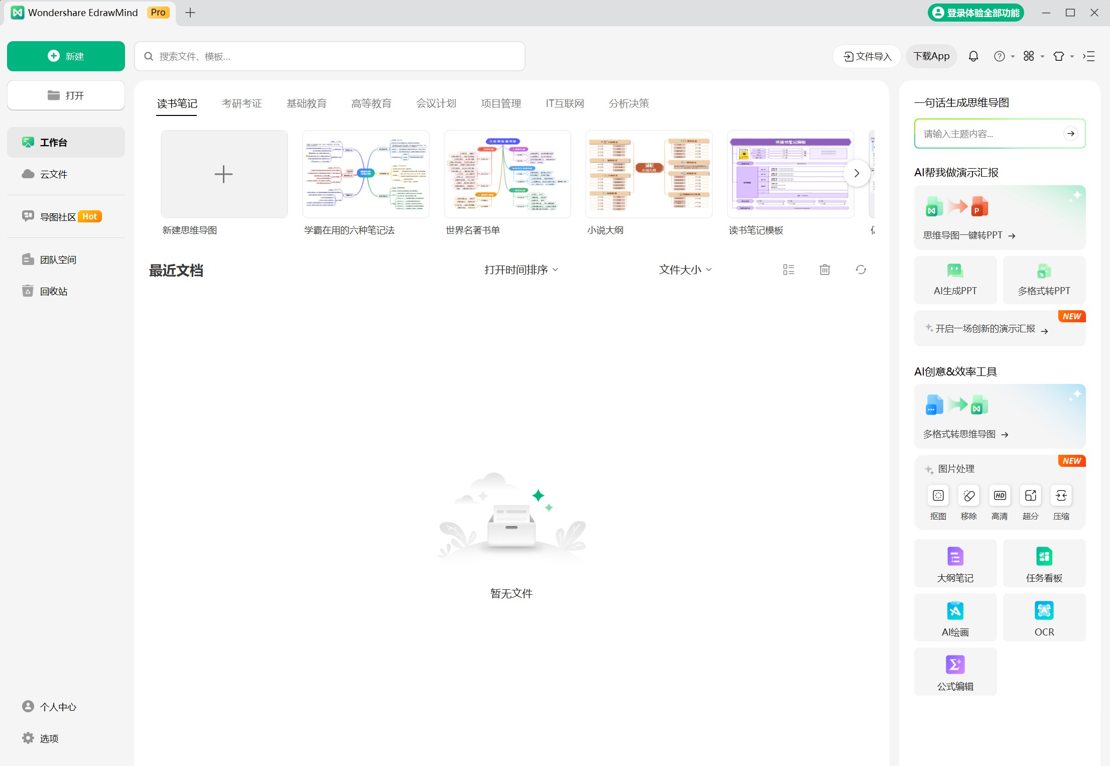  [PC] 亿图脑图Edraw MindMaster 12.2.2.1053中文破解版  [271M]