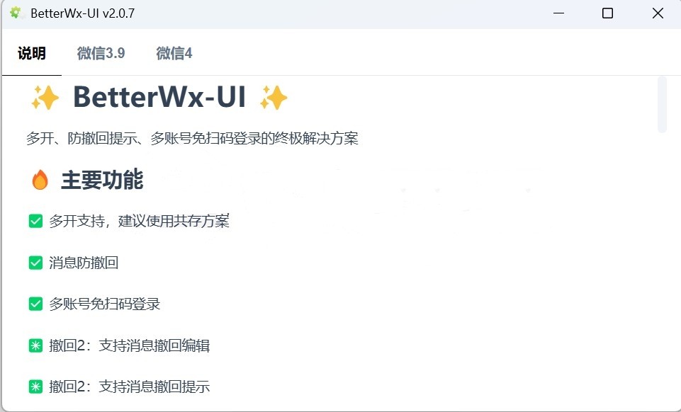 PC  微信多开防撤回 BetterWx-UI .v2.0.7  [2.35M]