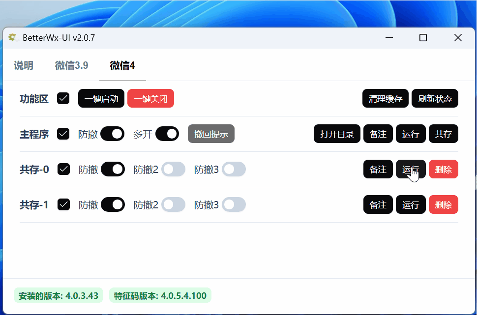 PC  微信多开防撤回 BetterWx-UI .v2.0.7  [2.35M]