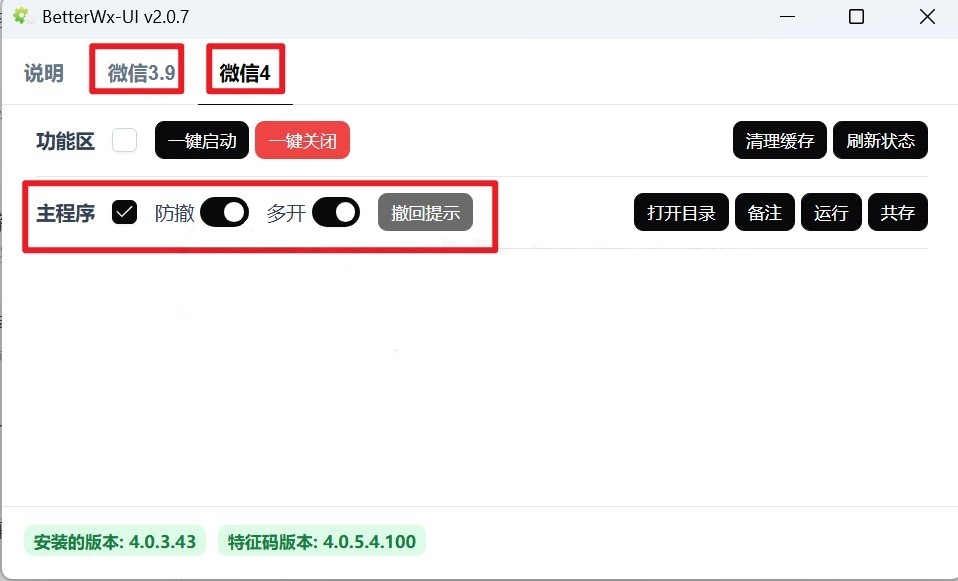 PC  微信多开防撤回 BetterWx-UI .v2.0.7  [2.35M]