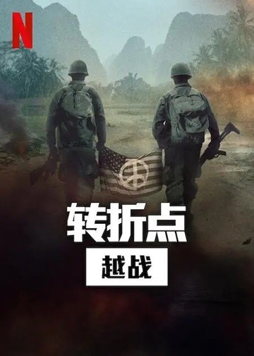  [纪录片] 转折点: 越南战争.2025. 英语中字.1080P(5集全) [共10.7G]
