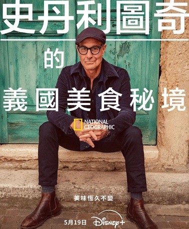  [纪录片] 斯坦利·图齐的意大利美食秘境.2025.英语中字.1080P(5集全) [共7.8G]