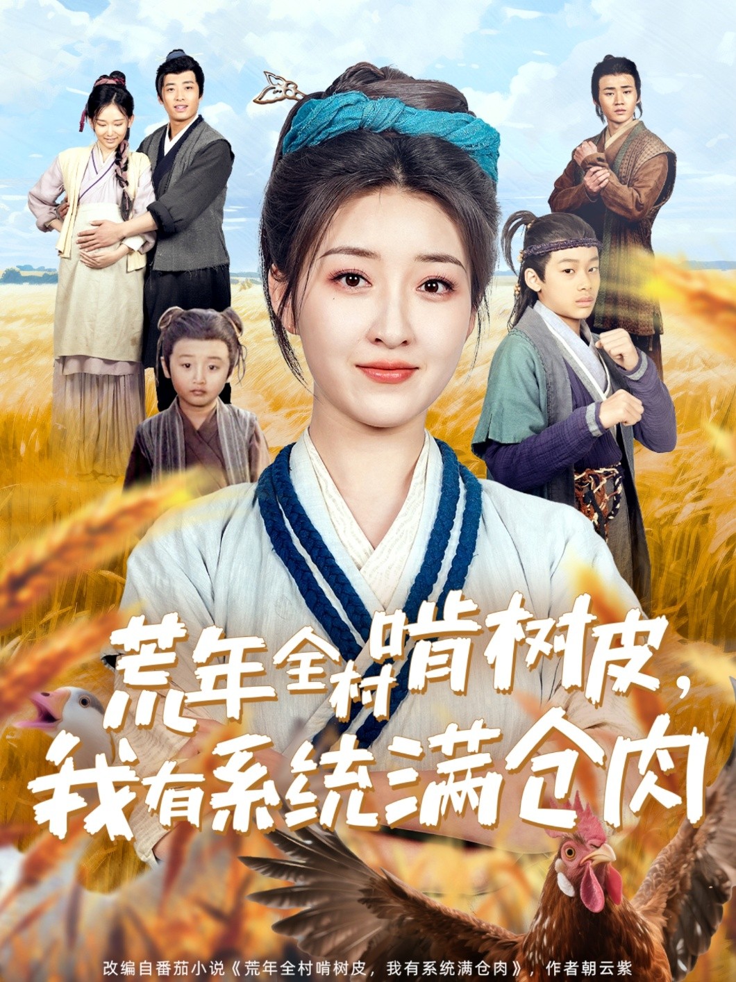 荒年全村啃树皮,我有系统满仓肉(2025)76集合并一集【1.1G】