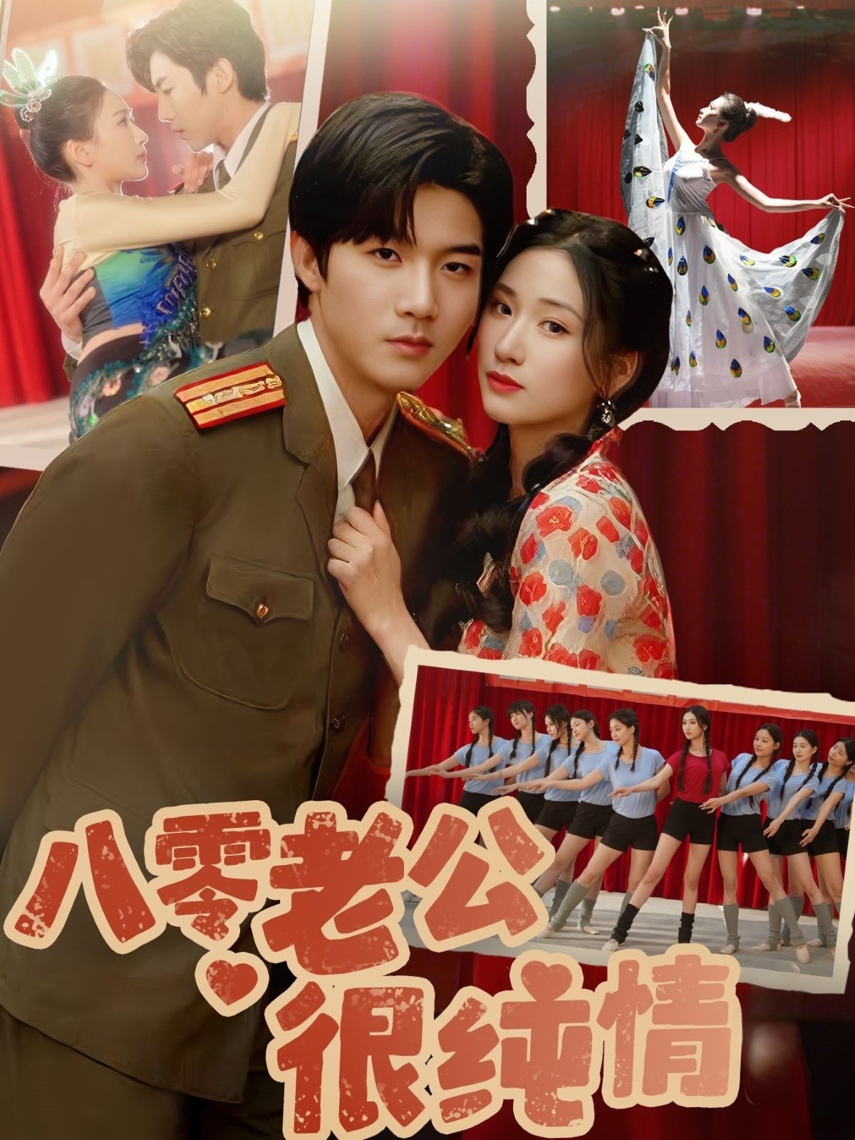 八零老公很纯情(2025)60集合并一集【868MB】