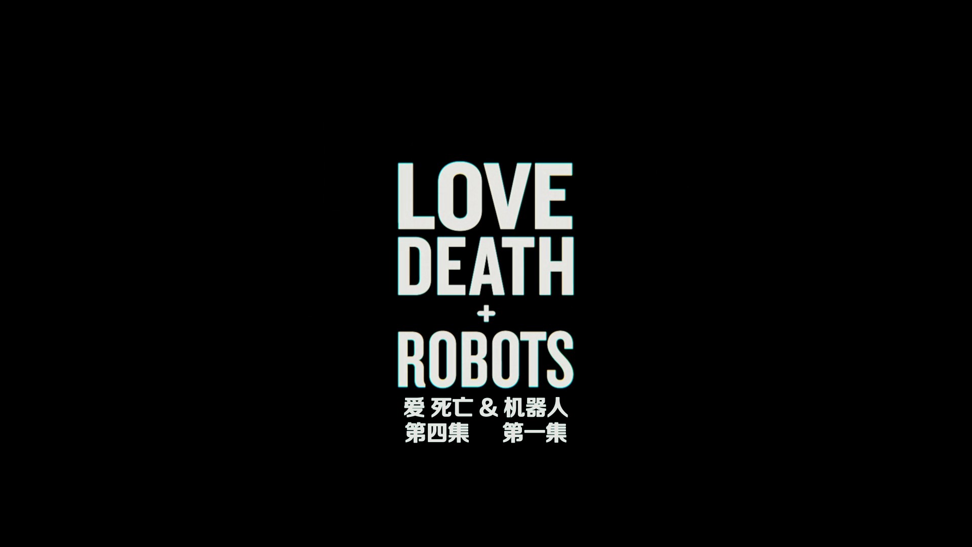 爱，死亡和机器人 第四季（2025）【全10集】【NF / 1080p / DV＆HDR】【杜比全景声】【内封中字】【7.95G】【此动漫官方无4K】