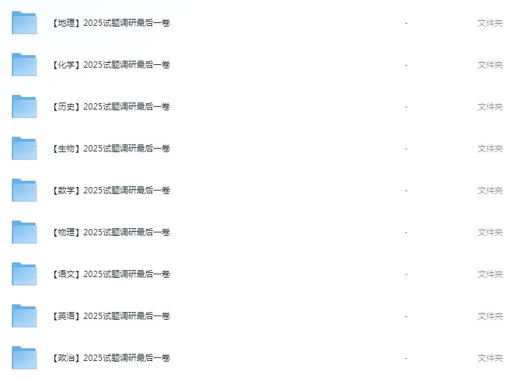 2025版《试题调研-高考最后一卷》天星教育九科全     [有料]     [2025高考备考]