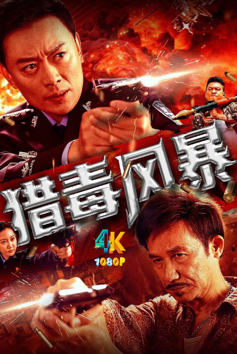 猎毒风暴.2025（4K+1080P）国语中字.黄海冰犯罪动作.1.5g+2.9g