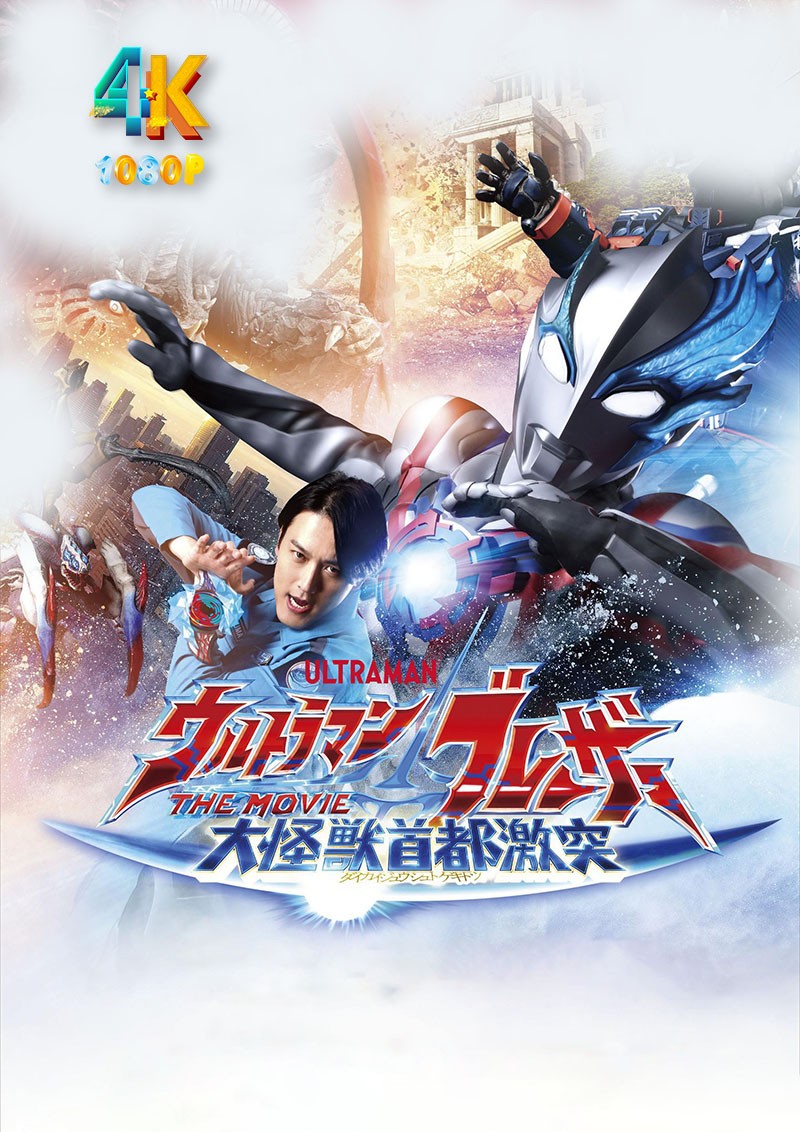 布莱泽奥特曼（大电影）大怪兽东京决战.2024（4K+1080P）国日双语中字.总29.3g
