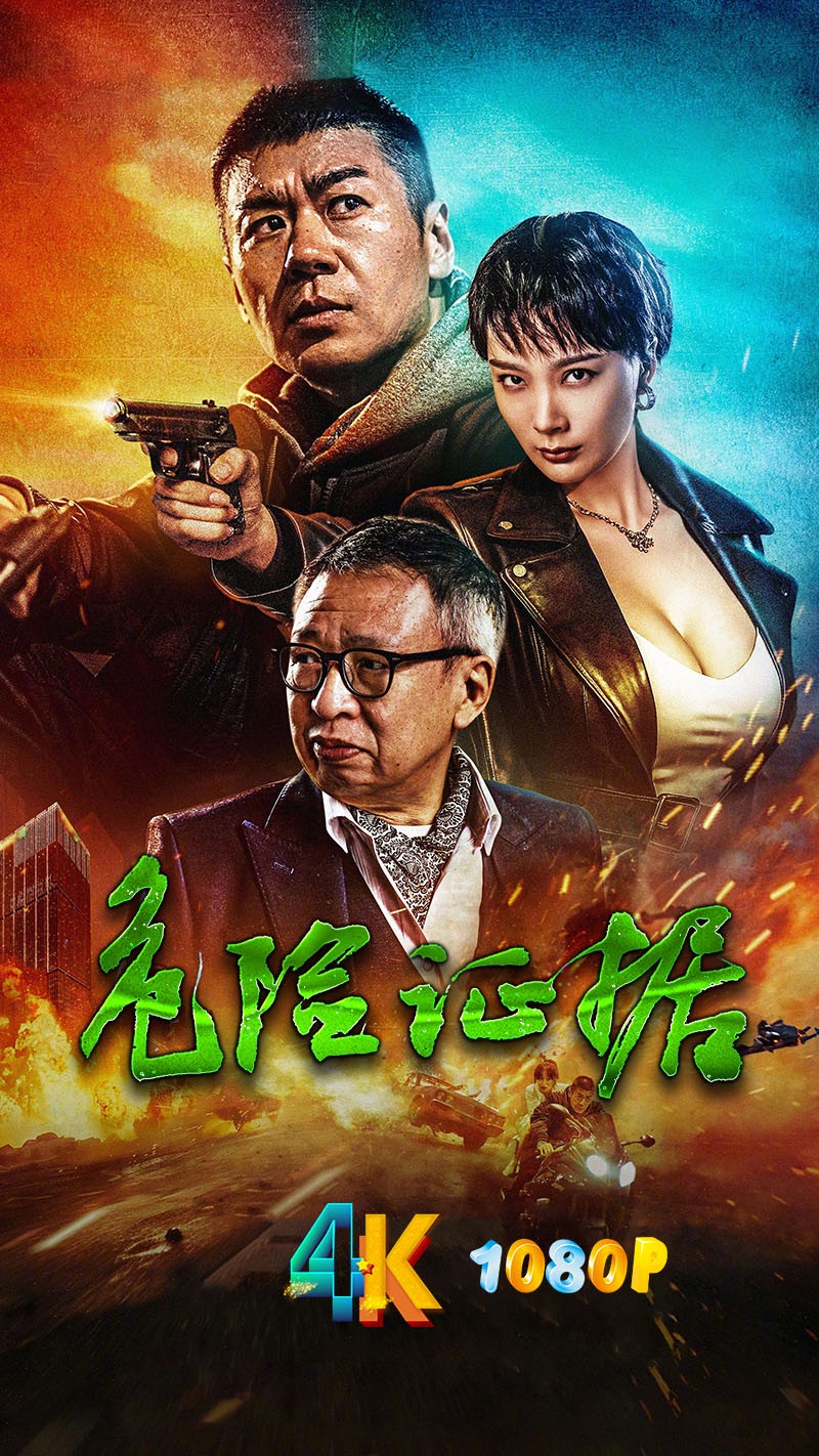 危险证据.2024（4K+1080P）一条项链引发家族团灭.国语中字.总35.5g