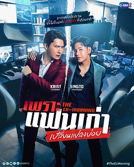 旧爱重燃 เพราะแฟนเก่าเปลี่ยนแปลงบ่อย