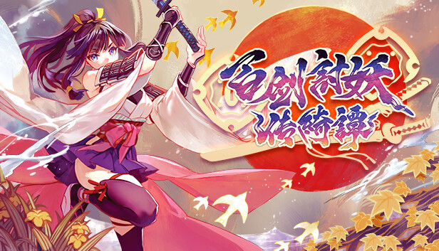 【动作RPG】百剑讨妖传绮谭|港版中文|V1.0.0【3.7GB】