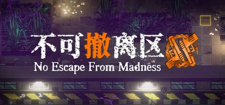 【端游推荐】不可撤离区 v1.80 内置整合中文版（解压即玩） [3 GB]