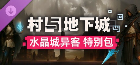 【端游推荐】村与地下城 v0.9.77 豪华中文版（解压即玩） [1 GB]