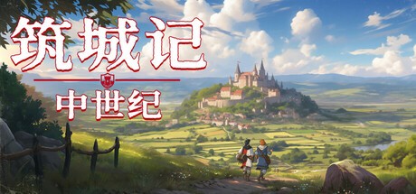 【端游推荐】筑城记：中世纪 v0.1.13.7 豪华中文支持者版 [12 GB]