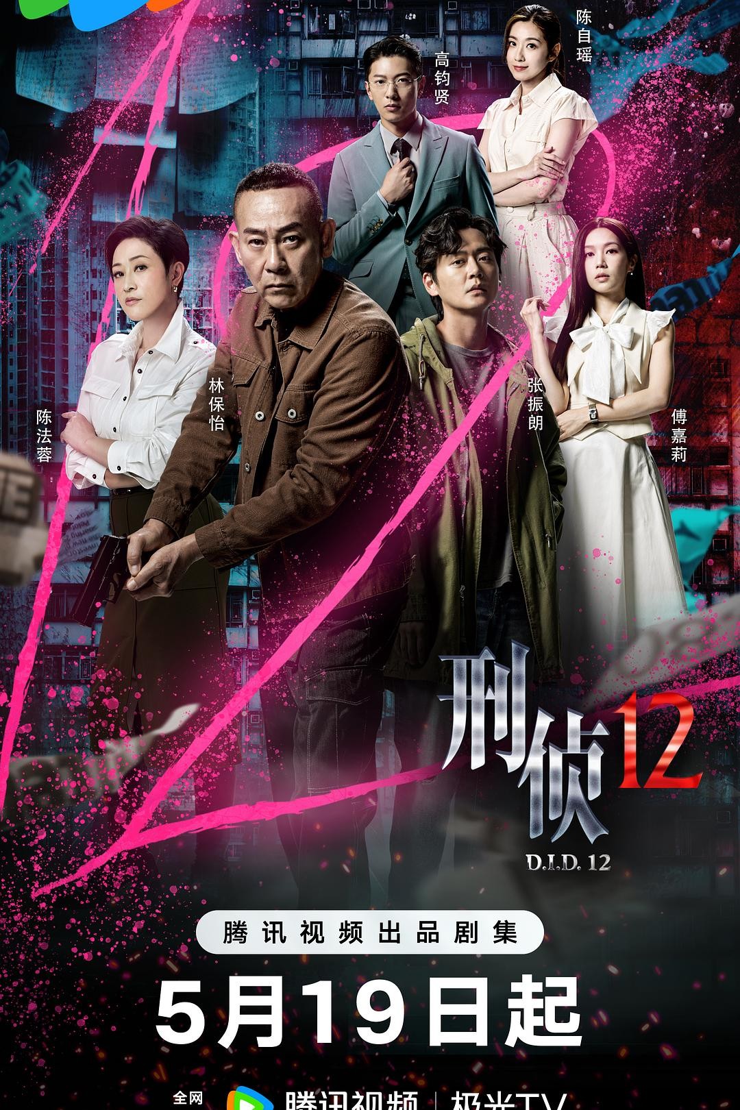 【首播04集】刑侦12 (2025)【4K 臻彩MAX & HDR Vivid 60FPS】【国粤双语】【单集1.5GB】【林保怡 / 陈法蓉】