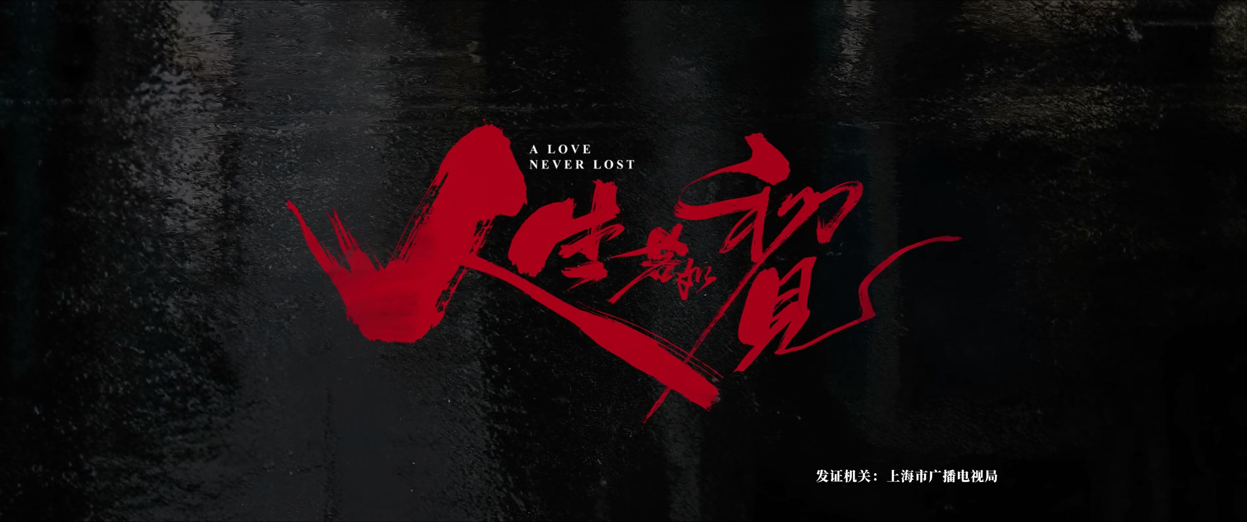【更新22集】人生若如初见 (2025)【4K / EDR / 60FPS】【内封简中】【菁彩声 & 杜比音效】【单集1.5GB】【李现/春夏/魏大勋】