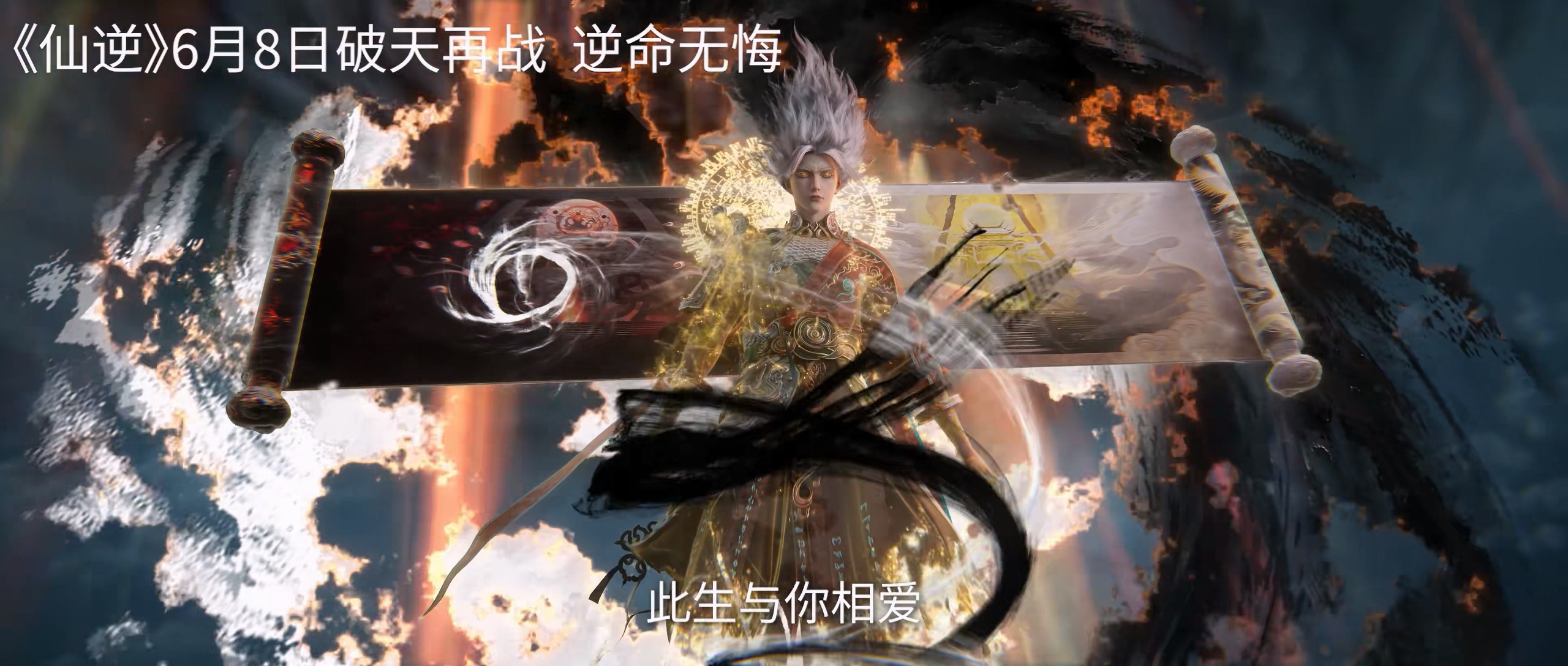 【更新90集】仙逆 (2023)【4K 臻彩MAX】【杜比音效 & 臻悦全景声】【国语中字】【单集1.5GB】