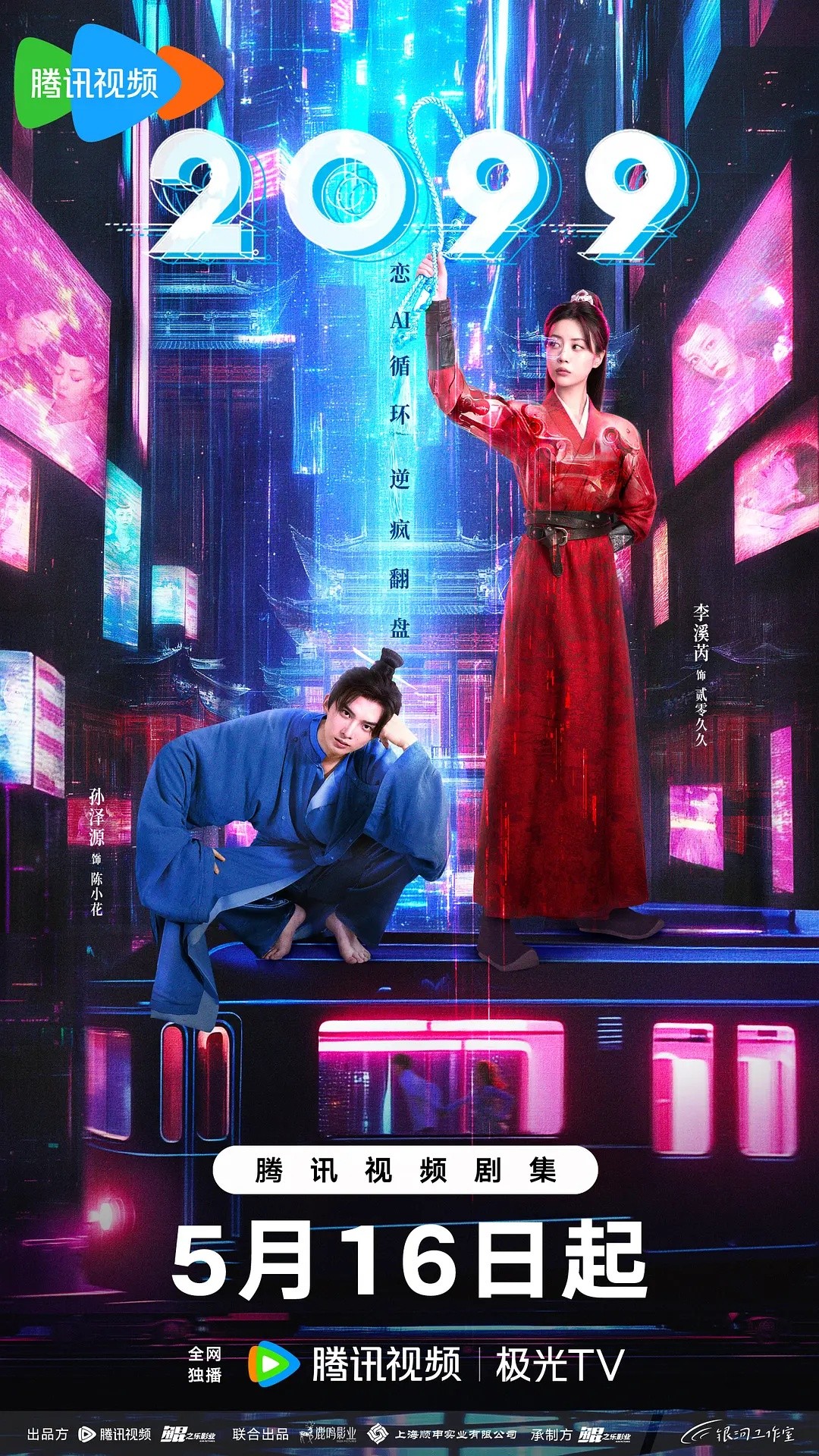 【18集全】2099 (2025)【4K 臻彩MAX & HDR Vivid 60FPS】【国语中字】【18.3GB】